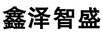 鑫澤智盛