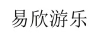 易欣游樂