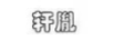 軒胤