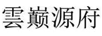 雲(yún)巔源府