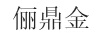 儷鼎金