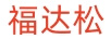 福達松