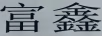 富鑫