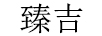 臻吉