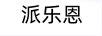 派樂(lè )恩