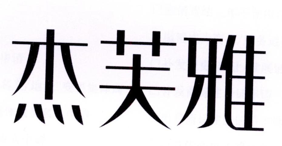 杰芙雅