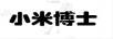 小米博士
