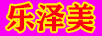 樂(lè)澤美