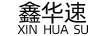 鑫華速（XINHUASU）