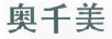 奧千美