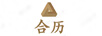 合歷