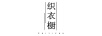 織衣櫥