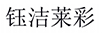 鈺潔萊彩