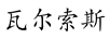 瓦爾索斯