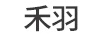禾羽