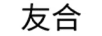 友合