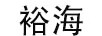 裕海