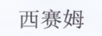 西賽姆