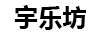 宇樂坊（YUGARDEN）