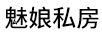 魅娘私房