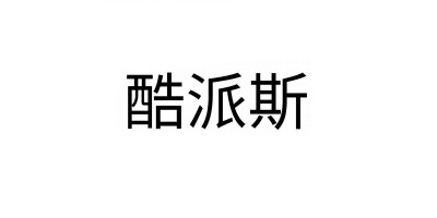 酷派斯