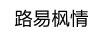 路易楓情