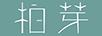 柏芽