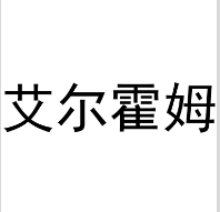 艾爾霍姆