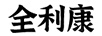 全利康