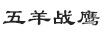 五羊戰(zhàn)鷹