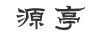 源亭