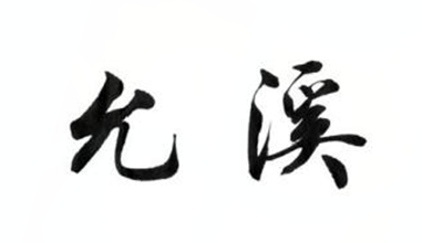 允溪