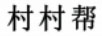 村村幫