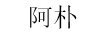阿樸