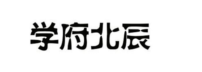 學府北辰