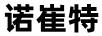 諾崔特