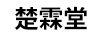 楚霖堂