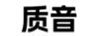 質(zhì)音