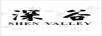深谷