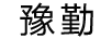 豫勤