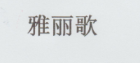 雅麗歌