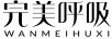 完美呼吸