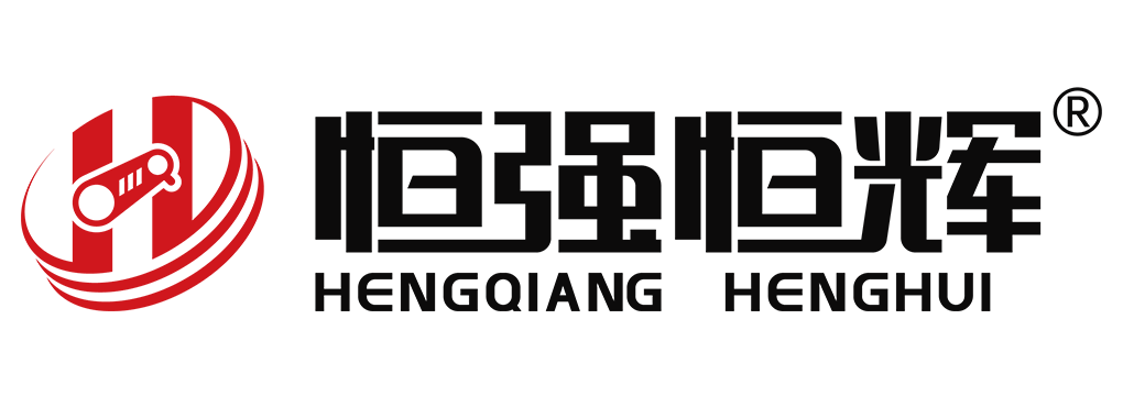 恒強恒輝