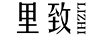 里致