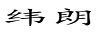 緯朗
