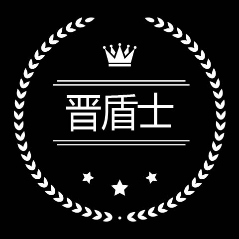 晉盾士（JINDUNSHI）