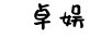 卓娛