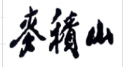 麥積山