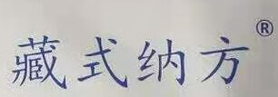 藏式納方