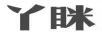 丫瞇